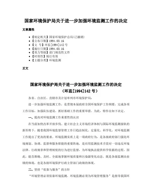 国家环境保护局关于进一步加强环境监测工作的决定