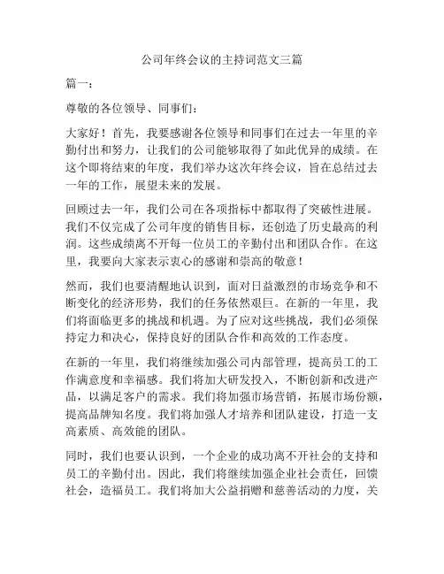 公司年终会议的主持词范文三篇