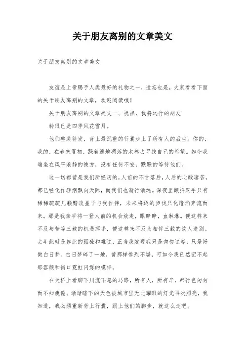 关于朋友离别的文章美文