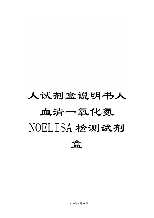 人试剂盒说明书人血清一氧化氮NOELISA检测试剂盒