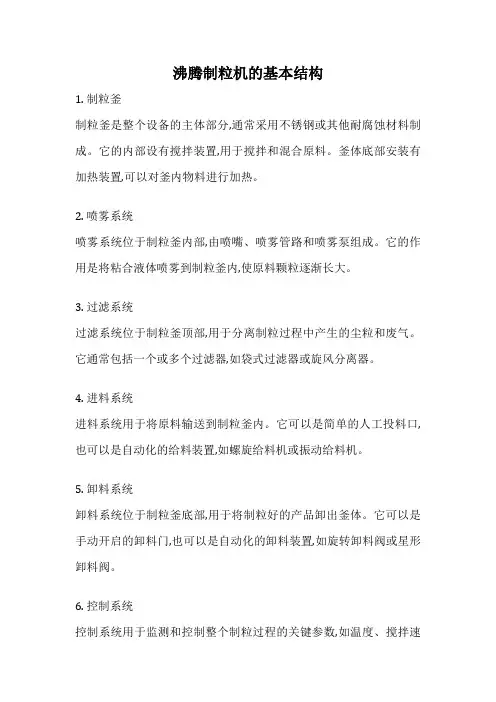沸腾制粒机的基本结构