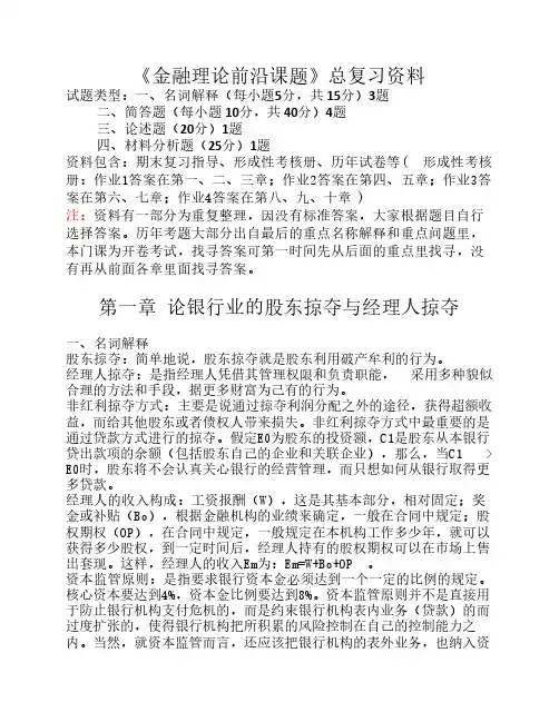 《金融理论前沿课题》总复习题