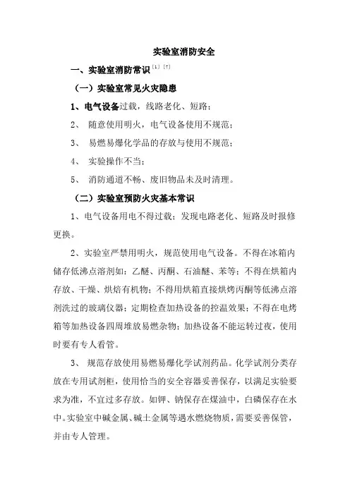 实验室消防安全