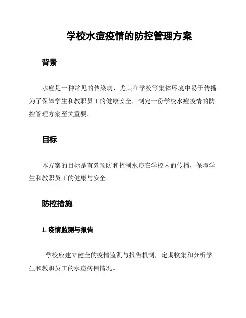 学校水痘疫情的防控管理方案