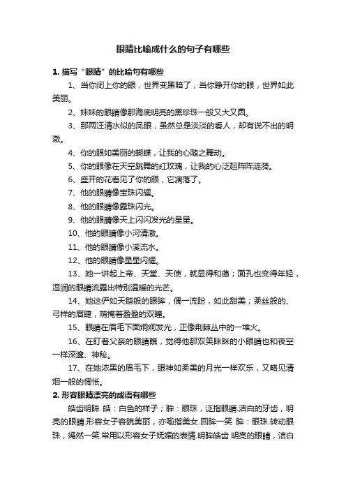眼睛比喻成什么的句子有哪些
