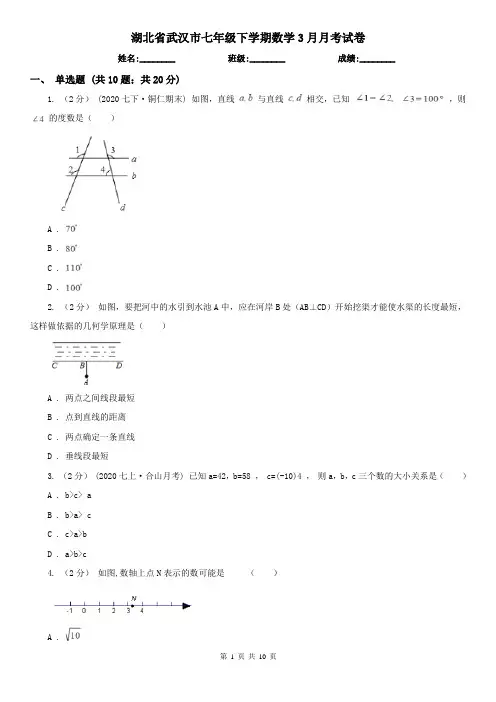 湖北省武汉市七年级下学期数学3月月考试卷