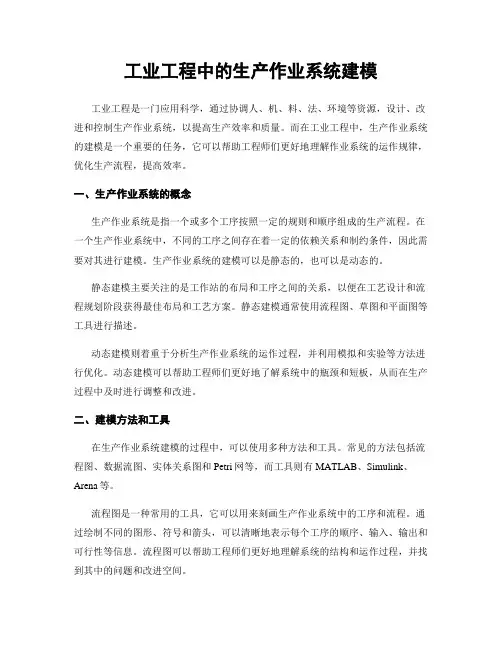 工业工程中的生产作业系统建模