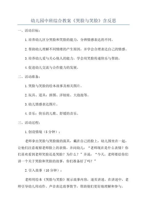 幼儿园中班综合教案《哭脸与笑脸》含反思