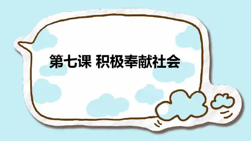 人教版八年级道德与法治上册第七课积极奉献社会7.2服务社会38PPT