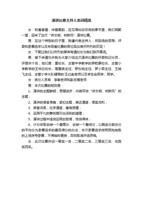 演讲比赛主持人串词精选