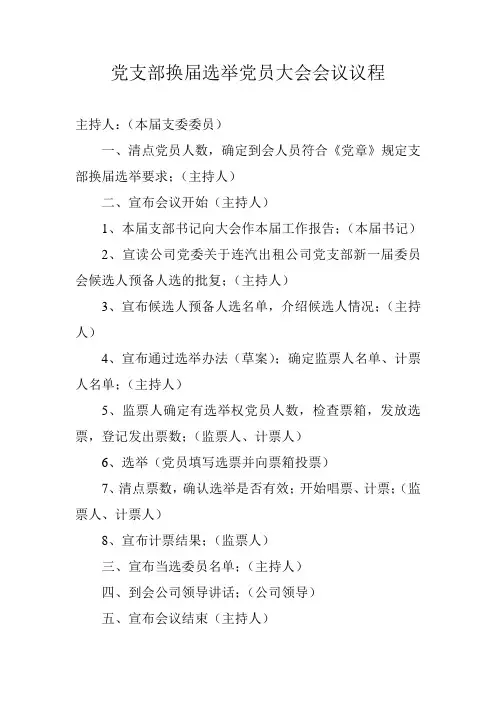 党支部换届选举党员大会会议议程