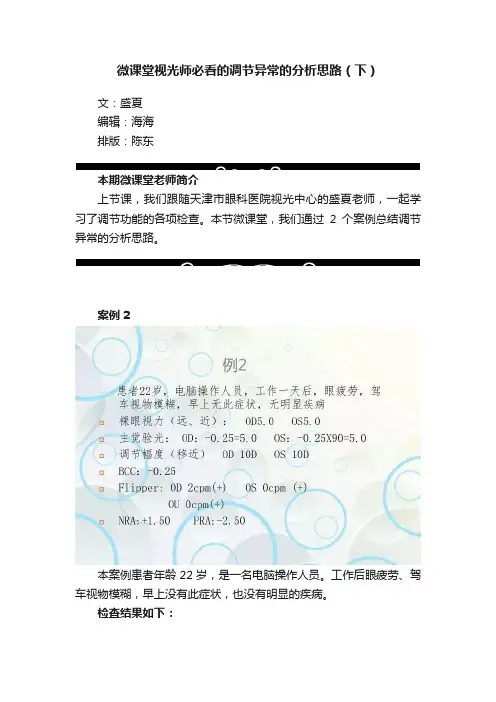 微课堂视光师必看的调节异常的分析思路（下）