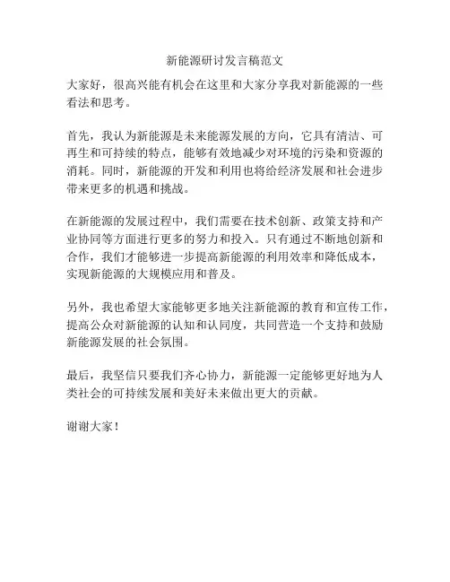 新能源研讨发言稿范文