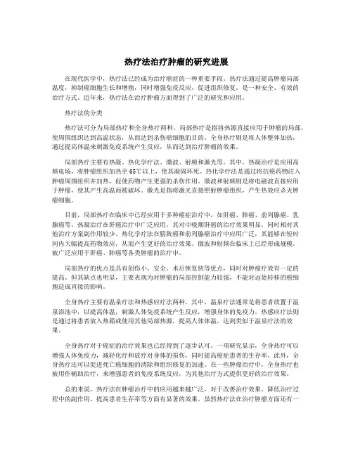 热疗法治疗肿瘤的研究进展