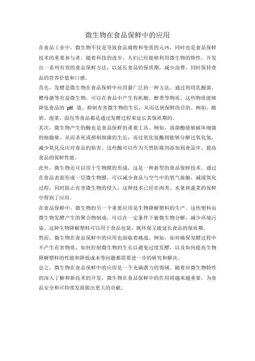 微生物在食品保鲜中的应用