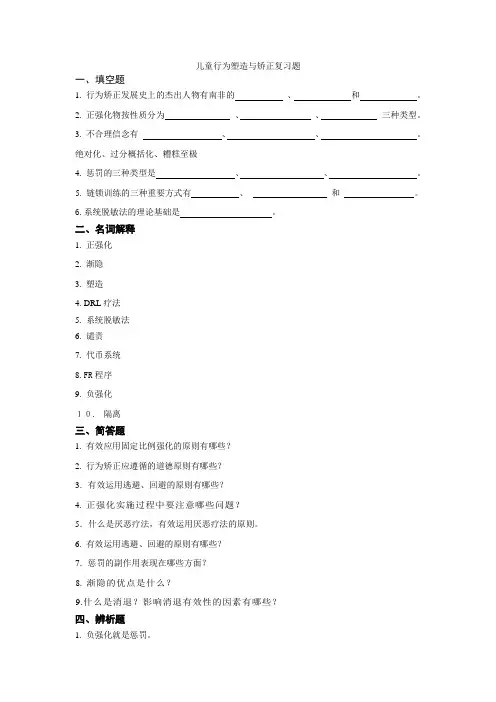 儿童行为塑造与矫正复习题