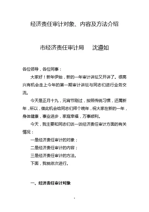 经济责任审计对象、内容及方法介绍