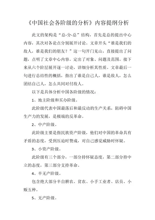 《中国社会各阶级的分析》内容提纲分析