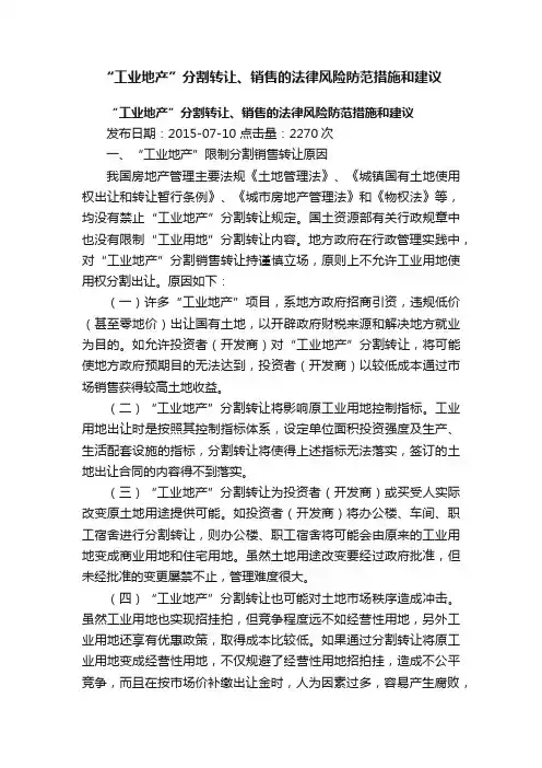 “工业地产”分割转让、销售的法律风险防范措施和建议