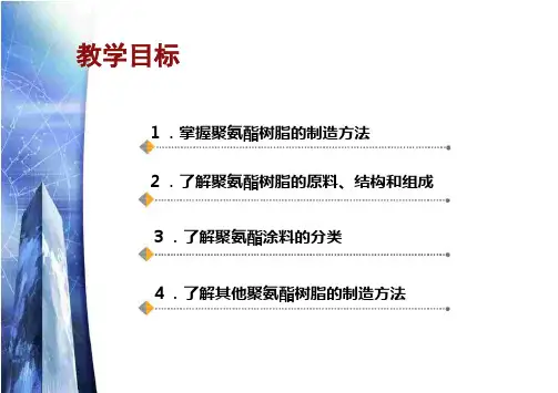聚氨酯树脂的生产培训课程PPT课件