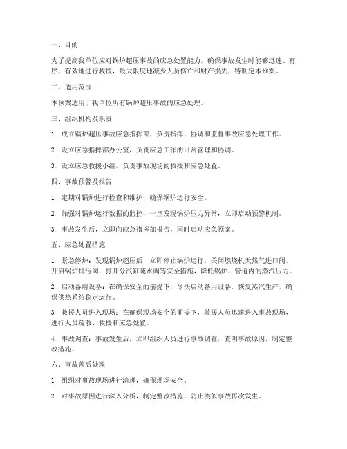 锅炉超压事故的演练预案