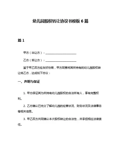 幼儿园股权转让协议书模板6篇