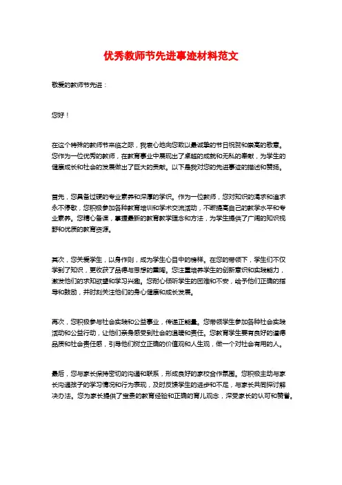 优秀教师节先进事迹材料范文