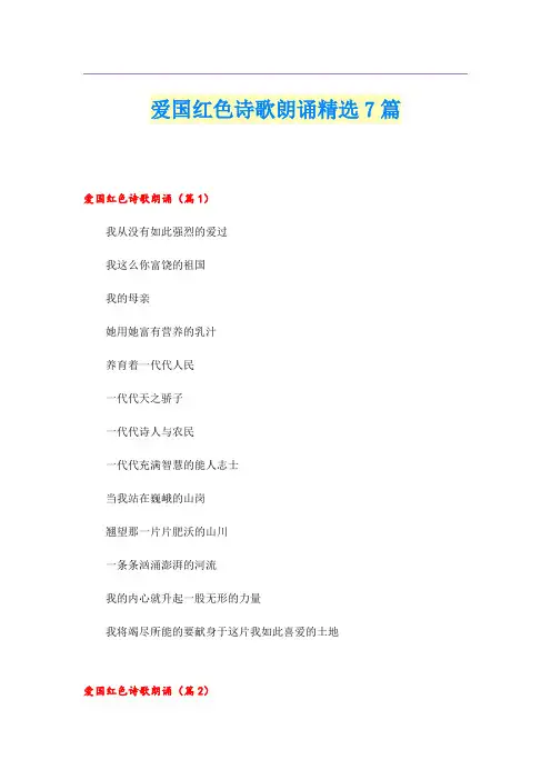 爱国红色诗歌朗诵精选7篇