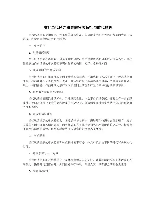 浅析当代风光摄影的审美特征与时代精神