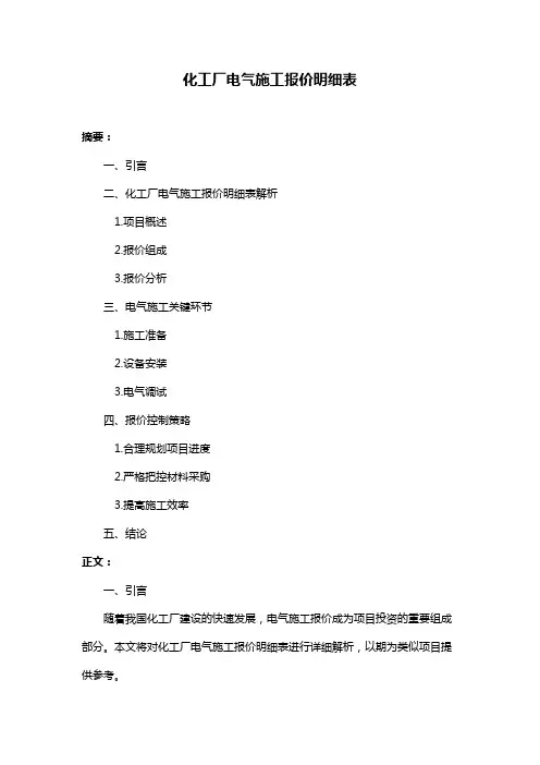 化工厂电气施工报价明细表