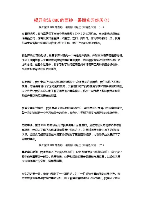 揭开宝洁CMK的面纱-暑期实习经历(1)3篇