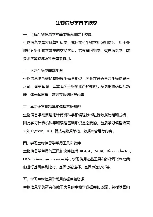 生物信息学自学顺序