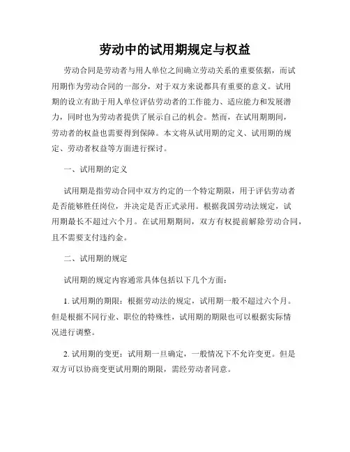 劳动中的试用期规定与权益