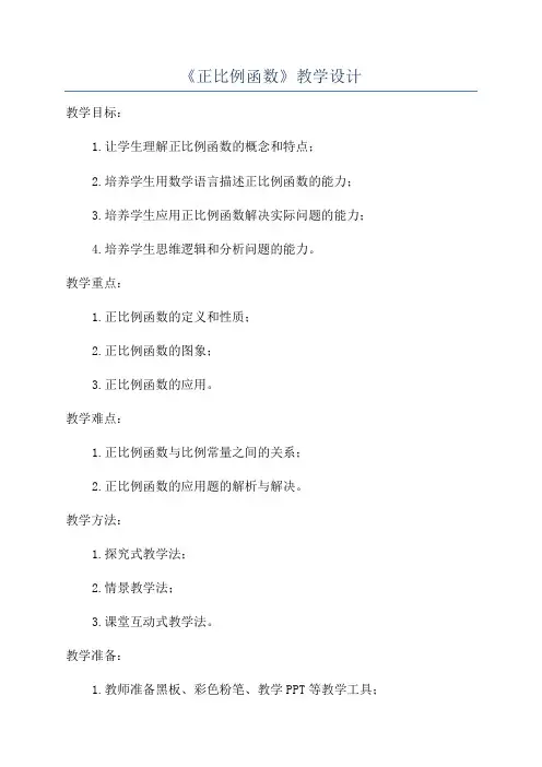 《正比例函数》教学设计