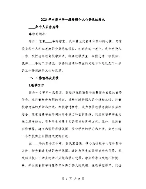 2024年申报中学一级教师个人业务总结范本(三篇)