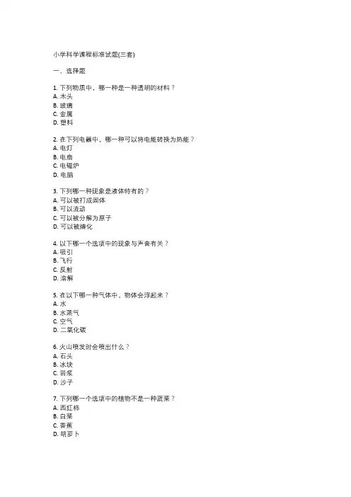 小学科学课程标准试题(三套)