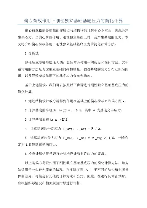 偏心荷载作用下刚性独立基础基底压力的简化计算