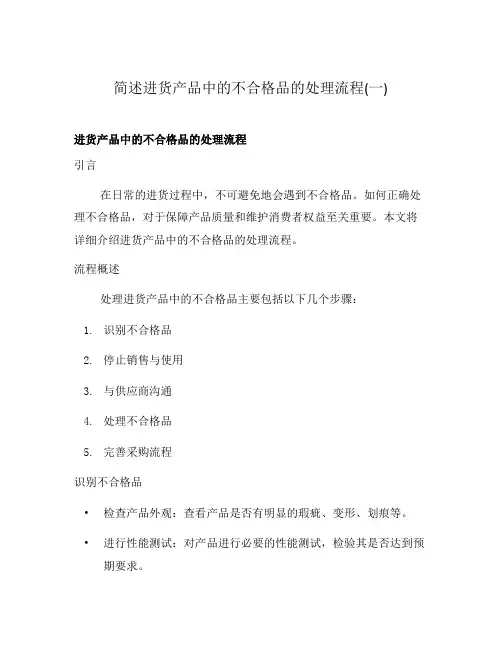 简述进货产品中的不合格品的处理流程(一)