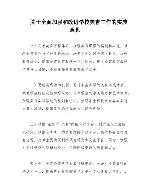 关于全面加强和改进学校美育工作的实施意见