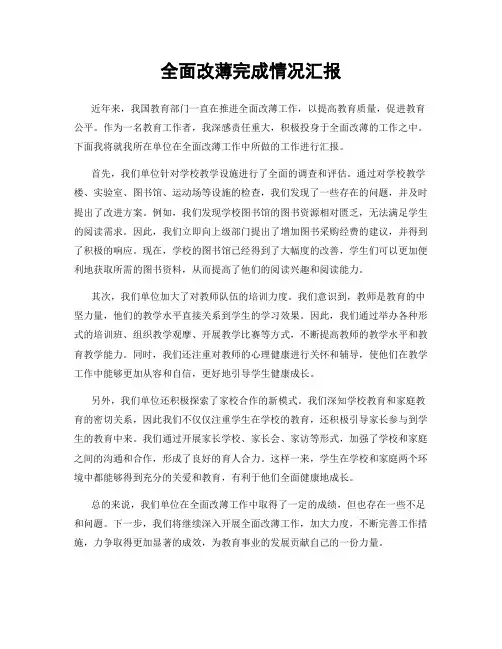 全面改薄完成情况汇报