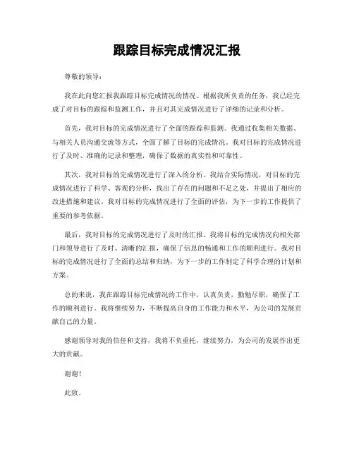 跟踪目标完成情况汇报