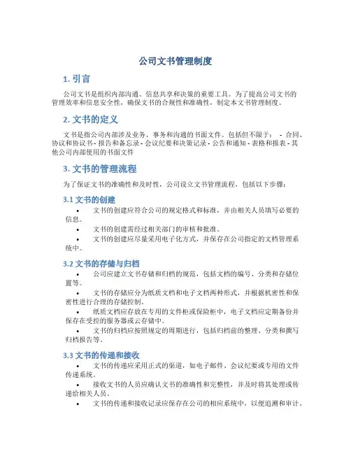 公司文书管理制度