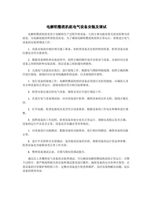 电解铝整流机组电气设备安装及调试