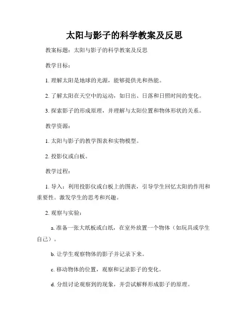 太阳与影子的科学教案及反思