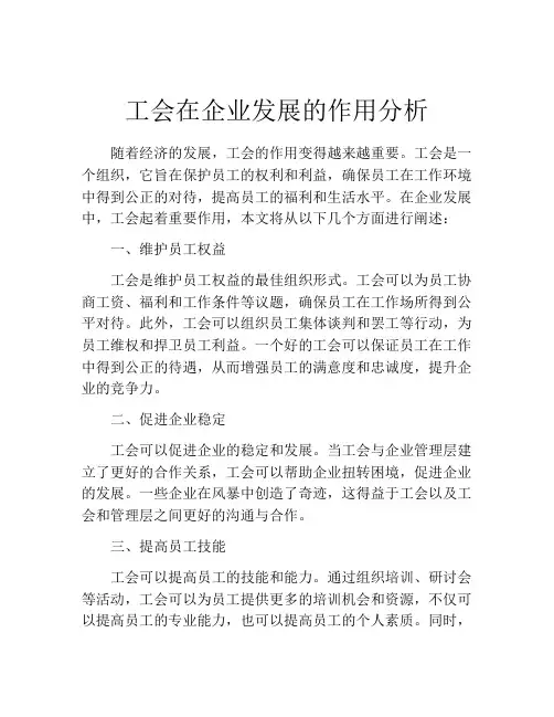 工会在企业发展的作用分析