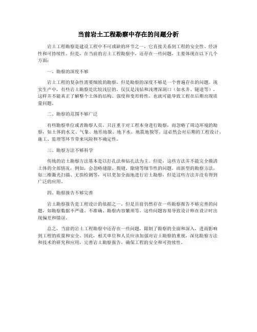 当前岩土工程勘察中存在的问题分析