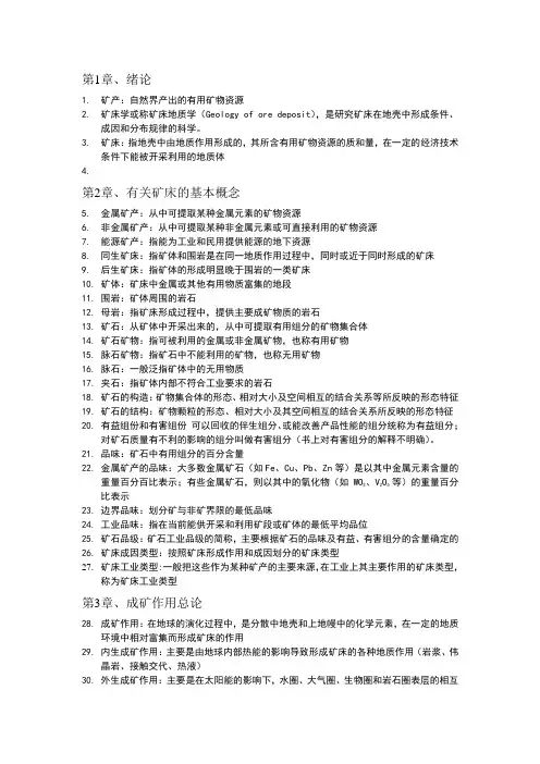 考研矿床学笔记
