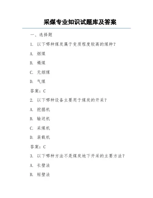 采煤专业试题