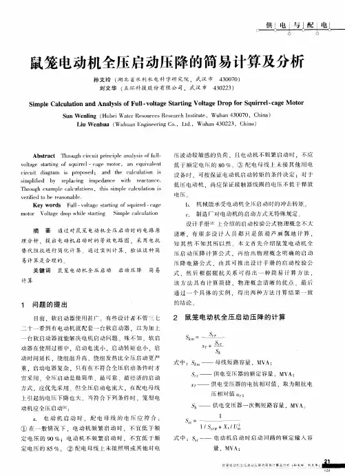 鼠笼电动机全压启动压降的简易计算及分析