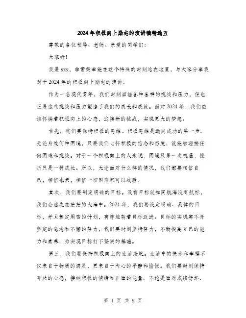 2024年积极向上励志的演讲稿精选五（五篇）